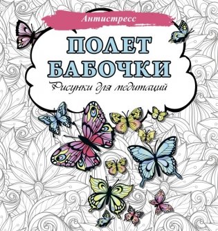 Полет бабочки. Рисунки для медитаций фото книги