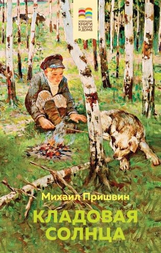 Кладовая солнца фото книги