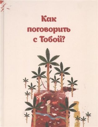 Как поговорить с тобой? фото книги