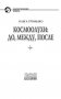 Космоолухи: до, между, после фото книги маленькое 5