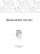 Домашние маски. Лучшие рецепты для лица и волос фото книги маленькое 3
