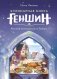 Кулинарная книга «Геншин». Вкусный путеводитель по Тейвату. Неофициальное издание фото книги маленькое 2