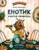 Енотик учится помогать фото книги маленькое 2