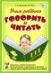 Учим ребенка говорить и читать. 3 период. Конспекты занятий по разв. фонематической стороны речи и обучению грам. детей старш. дошк.возр фото книги маленькое 2