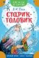 Старик-годовик фото книги маленькое 2