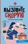 Вызовите скорую. Будни фельдшера СМП фото книги маленькое 2