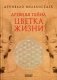 Древняя тайна Цветка Жизни. Том 1-2 фото книги маленькое 2