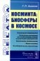 Косминта: Биосферы в космосе фото книги маленькое 2