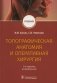 Топографическая анатомия и оперативная хирургия. Учебник. 2-е изд., испр фото книги маленькое 2
