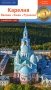 Карелия: путеводитель фото книги маленькое 2