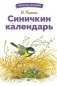 Синичкин календарь. Сказки фото книги маленькое 2