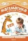 Математика в детском саду. Сценарии занятий c детьми 5-6 лет. 2-е изд., испр фото книги маленькое 2