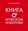 Книга о мужском нездоровье фото книги маленькое 2