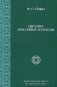 Ибрахим ибн Саййар ан-Наззам фото книги маленькое 2