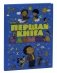 Першая кнiга малыша фото книги маленькое 3