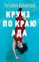Круиз по краю ада фото книги маленькое 2