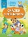 Сказки о вежливости фото книги маленькое 2