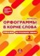 Орфограммы в корне слова. 2 класс. Тренажер по русскому языку фото книги маленькое 2