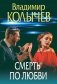 Смерть по любви фото книги маленькое 2