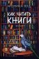Как читать книги. Роман фото книги маленькое 2