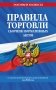 Правила торговли. Сборник нормативных актов со всеми изм. и доп. на 2026 год фото книги маленькое 2
