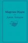 Мартин Иден фото книги маленькое 2