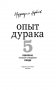 Опыт дурака-5: ошибки, которые допускают люди фото книги маленькое 3