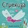 Стрекоза фото книги маленькое 2