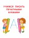 Русский язык: все прописи в одной книге. Тетрадь-тренажёр по письму фото книги маленькое 5