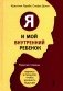 Я и мой внутренний ребенок. Терапия травмы: вернись в прошлое, чтоб изменить будущее фото книги маленькое 2
