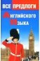 Все предлоги английского языка фото книги маленькое 2