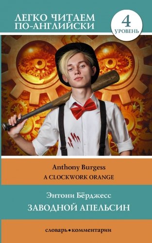 Заводной апельсин. Уровень 4 = Clockwork Orange фото книги