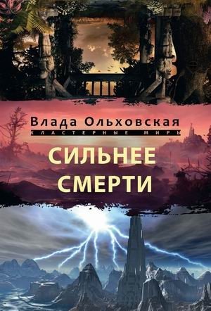 Сильнее смерти фото книги