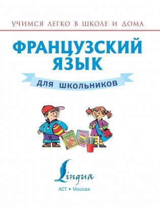 Французский язык для школьников фото книги 2