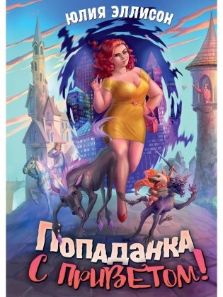Попаданка с приветом! фото книги