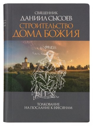 Строительство дома Божия. Толкование на послание к Ефесянам фото книги