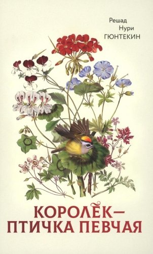 Королек - птичка певчая (пер.) фото книги