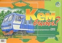 Кем быть? Детям о профессиях. Серия демонстрационных картин с методическими рекомендациями педагогу ДОУ фото книги