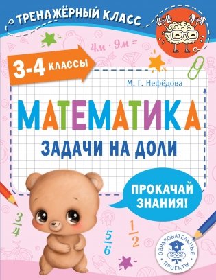 Математика. Задачи на доли. 3-4 классы фото книги