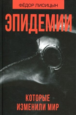 Эпидемии которые изменили мир фото книги