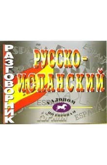Русско-испанский разговорник фото книги