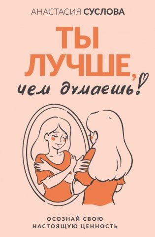 Ты лучше, чем думаешь! Осознай свою настоящую ценность фото книги