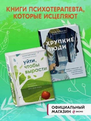 Комплект из 2-х книг: Хрупкие люди + Уйти, чтобы вырасти фото книги 2