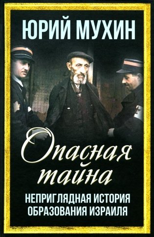 Опасная тайна. Неприглядная история образования Израиля фото книги
