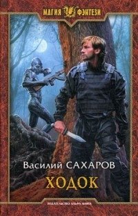 Ходок фото книги
