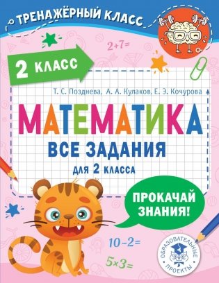 Математика. Все задания для 2 кл фото книги