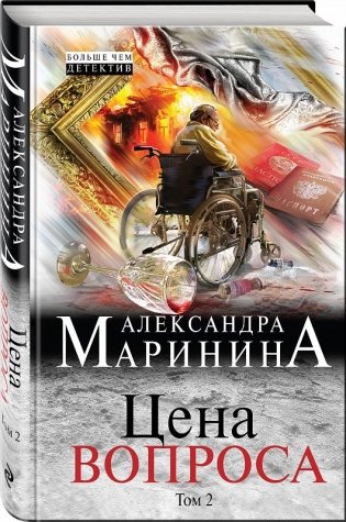Цена вопроса. Том 2 фото книги