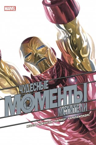 Чудесные моменты Marvel. Мстители фото книги