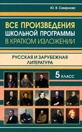 Все произведения школьной программы в кратком изложении. Русская и зарубежная литература. 5 кл фото книги