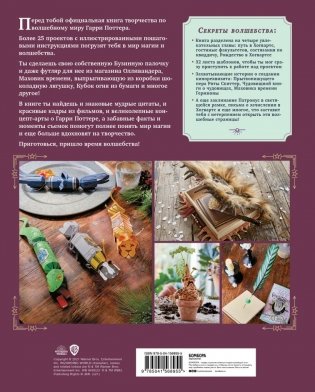 Harry Potter. Мастерская МАГИИ Гарри Поттера. Официальная книга творческих проектов по миру Гарри Поттера фото книги 2